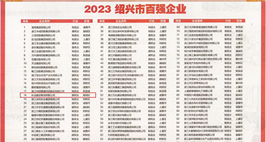 女生被操在线观看权威发布丨2023绍兴市百强企业公布，长业建设集团位列第18位